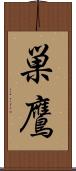 巣鷹 Scroll