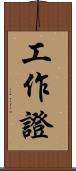 工作證 Scroll