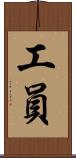 工員 Scroll