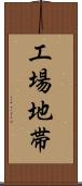 工場地帯 Scroll