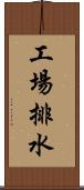 工場排水 Scroll