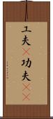 工夫(P);功夫(rK) Scroll