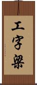 工字梁 Scroll