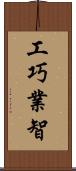 工巧業智 Scroll