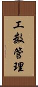 工数管理 Scroll