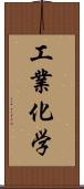 工業化学 Scroll