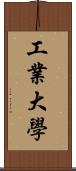 工業大學 Scroll