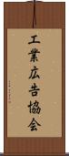 工業広告協会 Scroll
