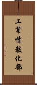 工業情報化部 Scroll