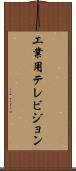 工業用テレビジョン Scroll