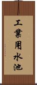 工業用水池 Scroll