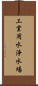 工業用水浄水場 Scroll