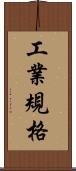 工業規格 Scroll