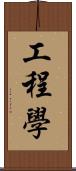 工程學 Scroll