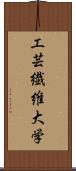 工芸繊維大学 Scroll