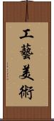 工藝美術 Scroll