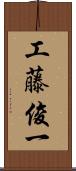 工藤俊一 Scroll