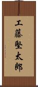 工藤堅太郎 Scroll