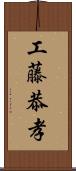 工藤恭孝 Scroll