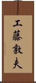 工藤敦夫 Scroll