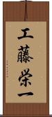 工藤栄一 Scroll