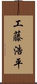 工藤浩平 Scroll