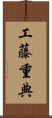 工藤重典 Scroll