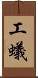 工蟻 Scroll