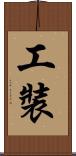 工裝 Scroll