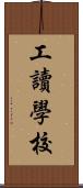 工讀學校 Scroll