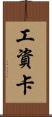 工資卡 Scroll