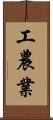 工農業 Scroll