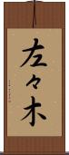 左々木 Scroll