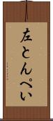左とんぺい Scroll
