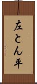 左とん平 Scroll