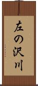 左の沢川 Scroll