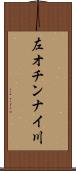 左オチンナイ川 Scroll