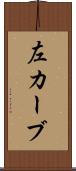 左カーブ Scroll