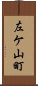 左ケ山町 Scroll