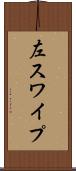 左スワイプ Scroll