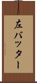 左バッター Scroll