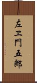 左ヱ門五郎 Scroll