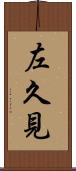 左久見 Scroll