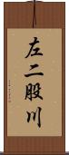 左二股川 Scroll