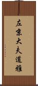 左京大夫道雅 Scroll