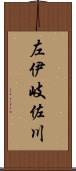 左伊岐佐川 Scroll
