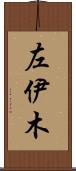 左伊木 Scroll