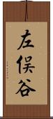 左俣谷 Scroll