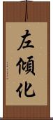 左傾化 Scroll