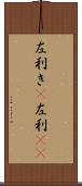 左利き(P) Scroll